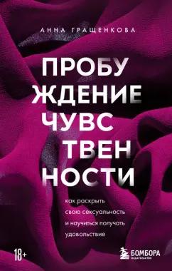 Анна Гращенкова: Пробуждение чувственности. Как раскрыть свою сексуальность и научиться получать удовольствие