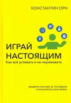 Константин Орн: Играй настоящим. Как всё успевать и не переживать