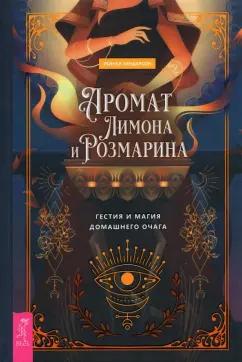 Рейчел Хендерсон: Аромат лимона и розмарина. Гестия и магия домашнего очага