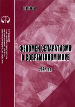 Н. Туров: Феномен сепаратизма в современном мире. Аналитический обзор