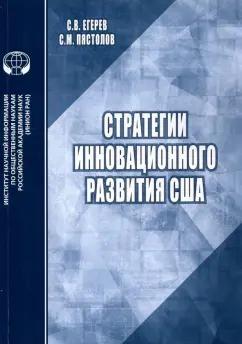 Егерев, Пястолов: Стратегии инновационного развития США. Аналитический обзор