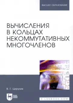 Владимир Цирулик: Вычисления в кольцах некоммутативных многочленов. Учебное пособие для вузов