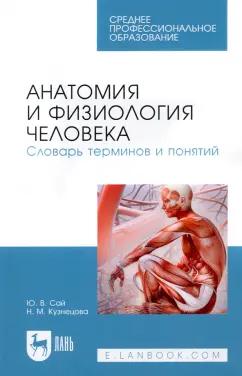 Сай, Кузнецова: Анатомия и физиология человека. Словарь терминов и понятий. Учебное пособие