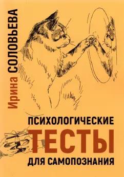 Издатель Базенков И.Л. | Ирина Соловьева: Психологические тесты для самопознания