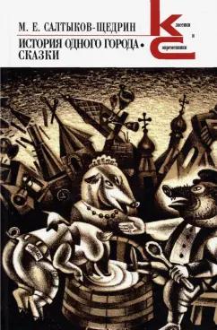 Михаил Салтыков-Щедрин: История одного города