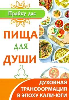 дас Прабху: Пища для души. Духовная трансформация в эпоху калиюги