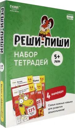 Сергей Пархоменко: Набор тетрадей Реши-Пиши. 4 тетради. Для детей 5-6 лет