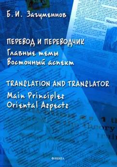 Борис Загуменнов: Перевод и переводчик. Главные темы. Восточный аспект