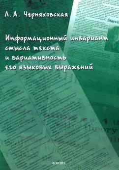 Леонора Черняховская: Информационный инвариант смысла текста и вариативность его языковых выражений. Диссертация