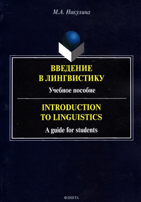 Марина Никулина: Введение в лингвистику. Учебное пособие