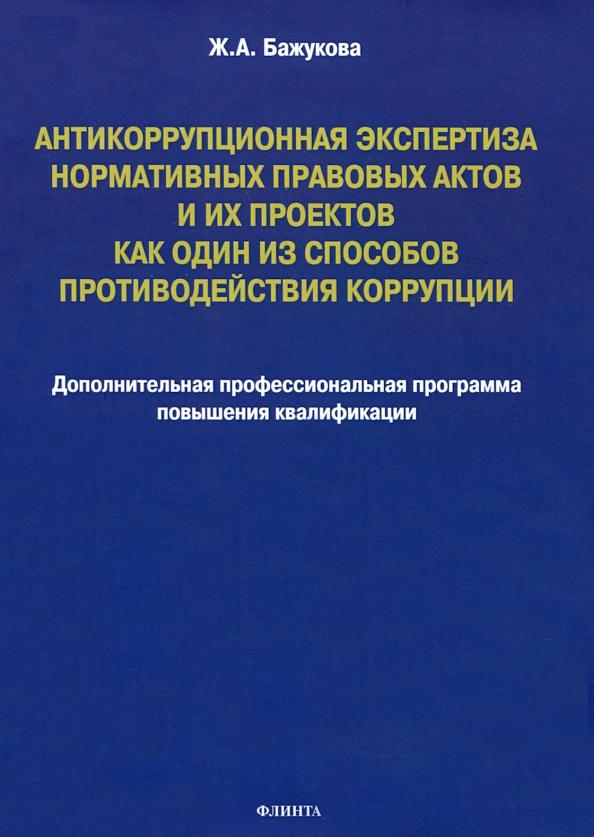 Жанна Бажукова: Антикоррупционная экспертиза нормативных правовых актов и их проектов