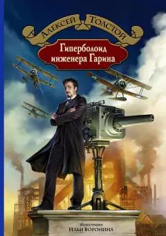 Алексей Толстой: Гиперболоид инженера Гарина