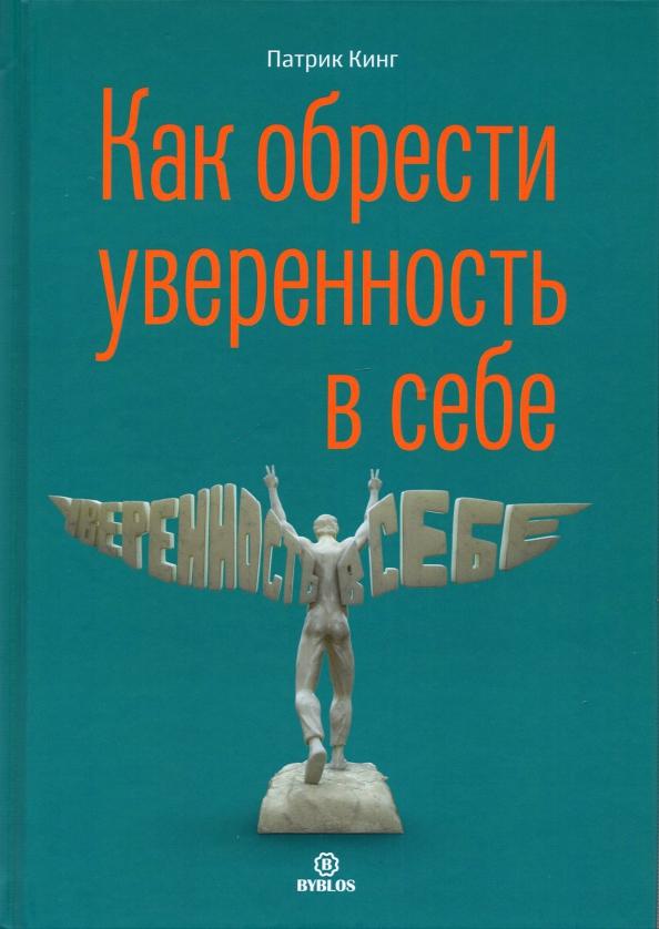 Патрик Кинг: Как обрести увереннность в себе