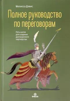 Мелисса Дэвис: Полное руководство по переговорам. Пять шагов для создания долгосрочного партнерства