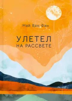 Ван Май: Улетел на рассвете