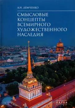 Александр Демченко: Смысловые концепты всемирного художественного наследия