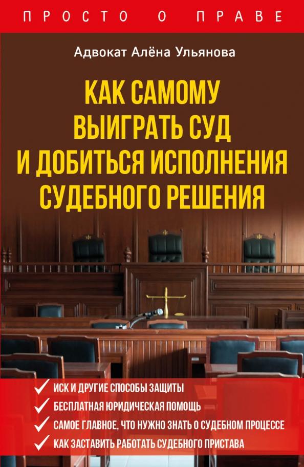 Алена Ульянова: Как самому выиграть суд и добиться исполнения судебного решения