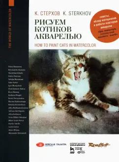 Константин Стерхов: Рисуем котиков акварелью. Учебное пособие