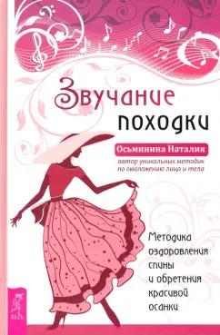 Наталия Осьминина: Звучание походки. Методика оздоровления спины и обретения красивой осанки