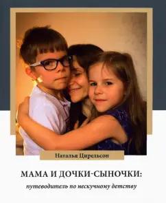 Наталья Цирельсон: Мама и дочки-сыночки. Путеводитель по нескучному детству