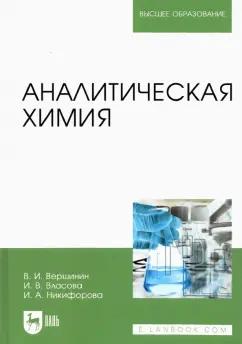 Вершинин, Власова, Никифорова: Аналитическая химия. Учебник для вузов