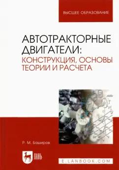 Радик Баширов: Автотракторные двигатели. Конструкция, основы теории и расчета. Учебник для вузов