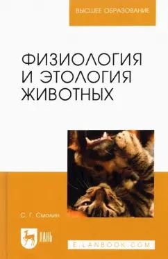 Сергей Смолин: Физиология и этология животных. Учебное пособие для вузов