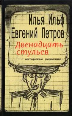 Ильф, Петров: Двенадцать стульев