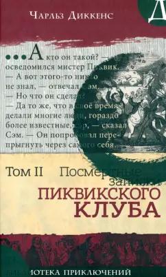 Чарльз Диккенс: Посмертные записки Пиквикского клуба. В 2-х томах. Том 2