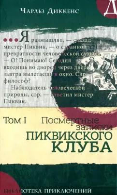 Чарльз Диккенс: Посмертные записки Пиквикского клуба. В 2-х томах. Том 1