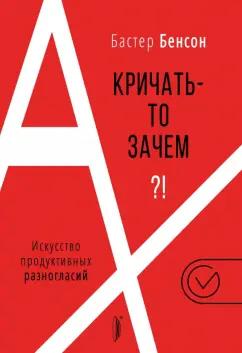 Бастер Бенсон: А кричать-то зачем?! Искусство продуктивных разногласий