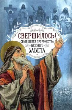 Юлия Ростовцева: Свершилось! Сбывшиеся пророчества Ветхого Завета