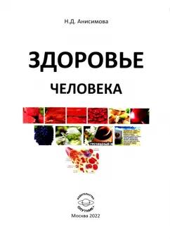 Надежда Анисимова: Здоровье человека