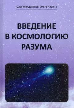 Молдаванов, Ильина: Введение в космологию разума