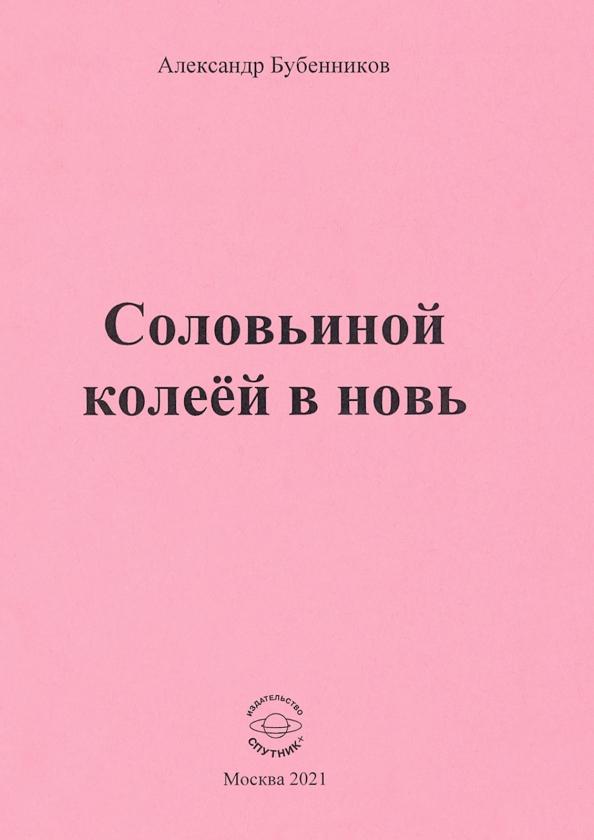 Александр Бубенников: Соловьиной колеёй в новь. Стихи