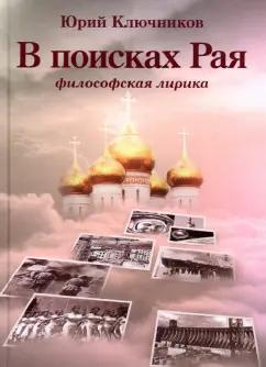 Юрий Ключников: В поисках Рая. Философская лирика