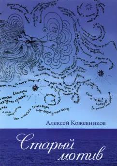 Алексей Кожевников: Старый мотив