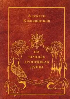 Алексей Кожевников: На вечных тропинках души