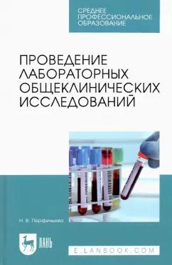 Наталия Перфильева: Проведение лабораторных общеклинических исследований. Учебник для СПО