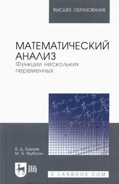 Будаев, Якубсон: Математический анализ. Функции нескольких переменных. Учебник для вузов