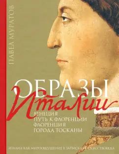 Павел Муратов: Образы Италии. Том 1. Венеция. Путь к Флоренции. Флоренция. Города Тосканы