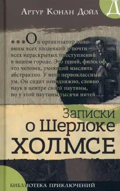 Артур Дойл: Записки о Шерлоке Холмсе