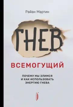 Райан Мартин: Гнев всемогущий. Почему мы злимся и как использовать энергию гнева