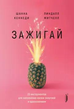 Кеннеди, Митчелл: Зажигай! 20 инструментов для наполнения жизни энергией и вдохновением