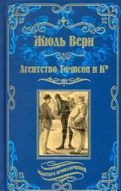 Жюль Верн: Агентство Томпсон и Ко