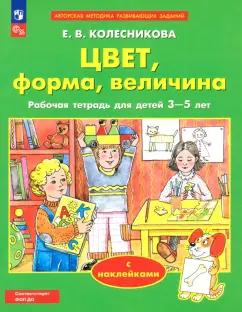 Елена Колесникова: Цвет, форма, величина. Рабочая тетрадь для детей 3-5 лет. ФГОС ДО