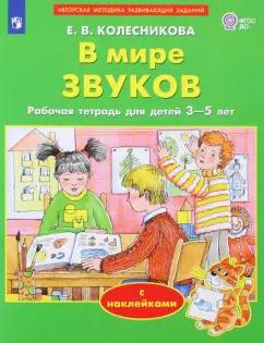 Елена Колесникова: В мире звуков. Рабочая тетрадь для детей 3-5 лет. ФГОС ДО