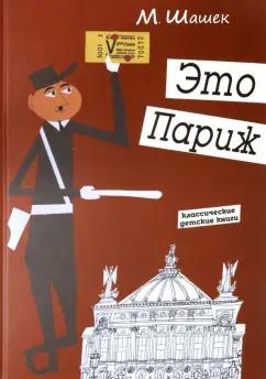 Мирослав Шашек: Это Париж. Классические детские книги