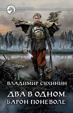 Владимир Сухинин: Два в одном. Барон поневоле