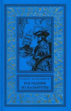 Русская Тройка | Роберт Штильмарк: Наследник из Калькутты